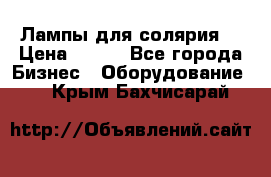 Лампы для солярия  › Цена ­ 810 - Все города Бизнес » Оборудование   . Крым,Бахчисарай